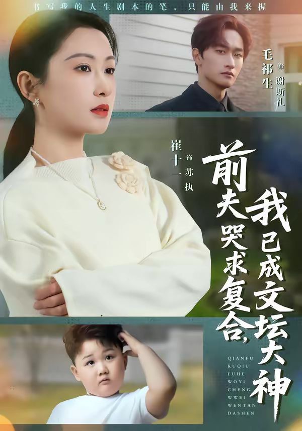 前夫哭求复合，我已成文坛大神海报