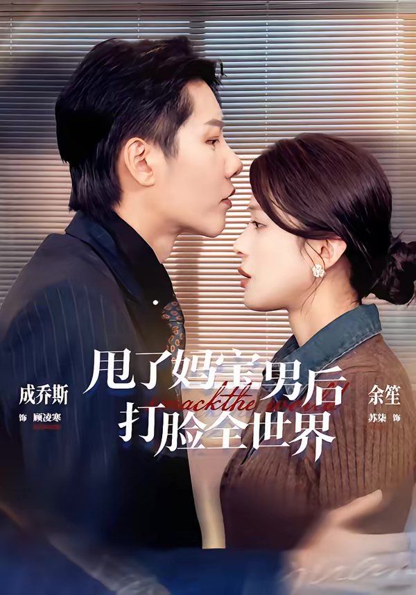 甩了妈宝男后打脸全世界海报