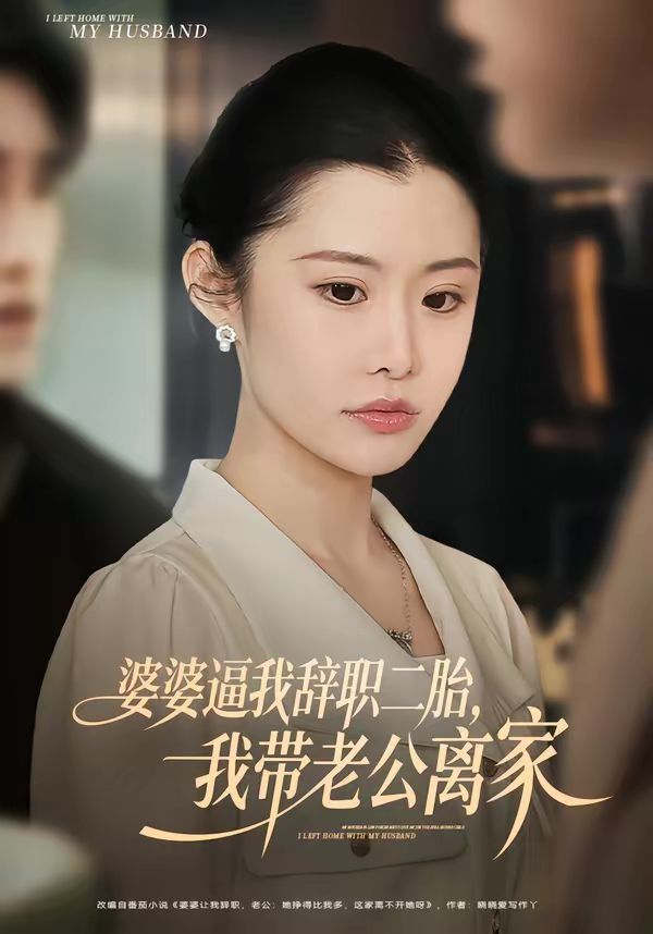 婆婆逼我辞职二胎，我带老公离家海报