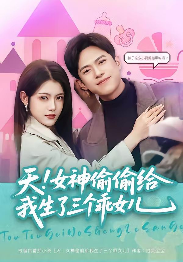 天！女神偷偷给我生了三个乖女儿海报