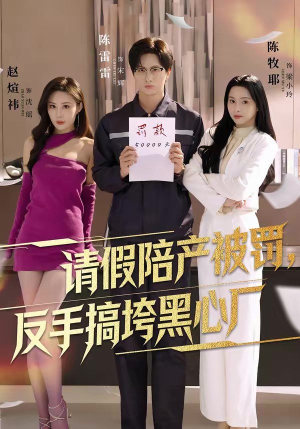 请假陪产被罚，反手搞垮黑心厂海报