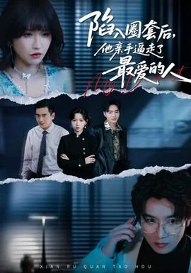 陷入圈套后，他亲手逼走了最爱的人海报