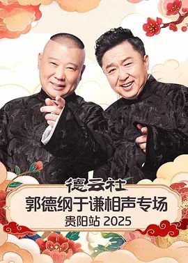 德云社郭德纲于谦相声专场贵阳站2026海报