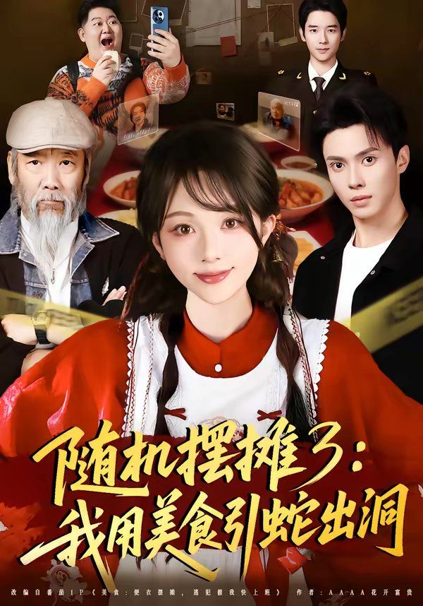 随机摆摊3：我用美食引蛇出洞海报