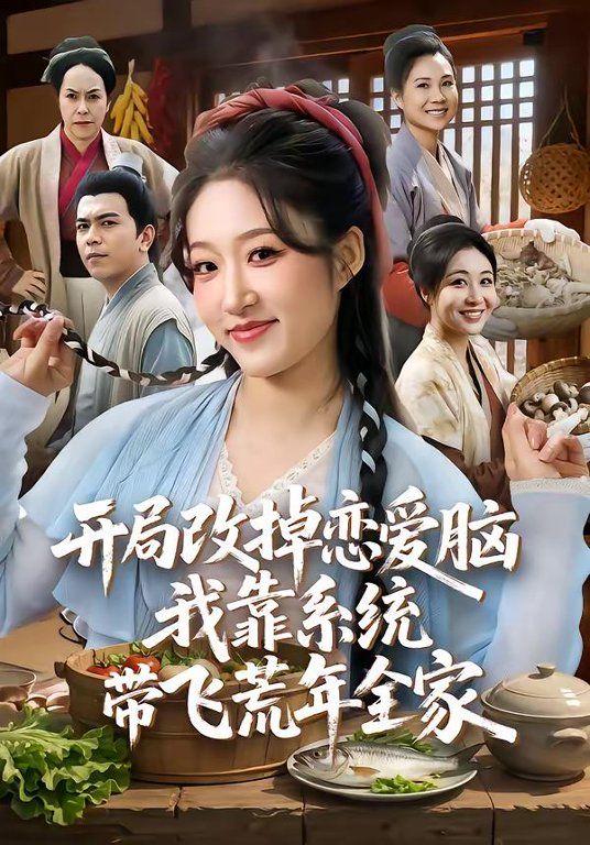 开局改掉恋爱脑，我靠系统带飞荒年全家海报