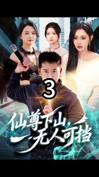 仙尊下山，无人可挡海报