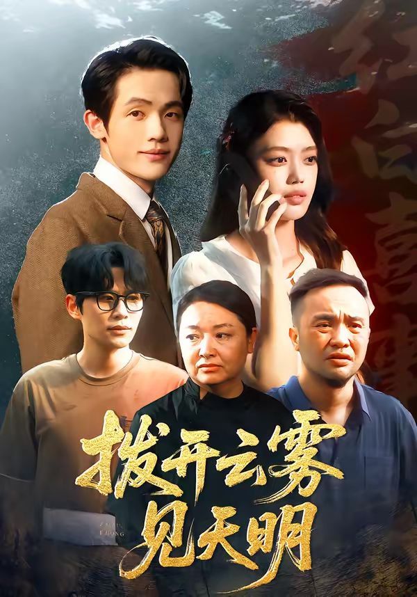 拨开云雾见天明海报