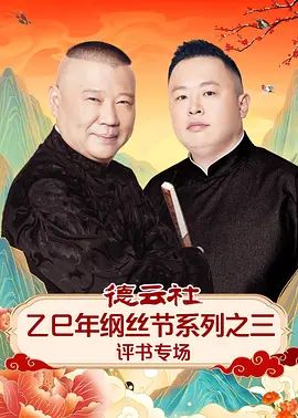 德云社乙巳年纲丝节系列之三评书专场海报
