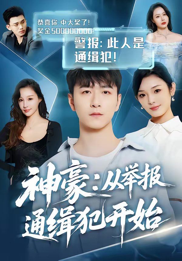神豪：从举报通缉犯开始海报