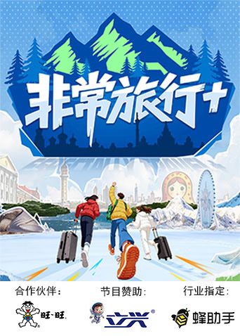 非常旅行+海报