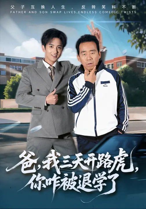 爸，我三天开路虎，你咋被退学了海报