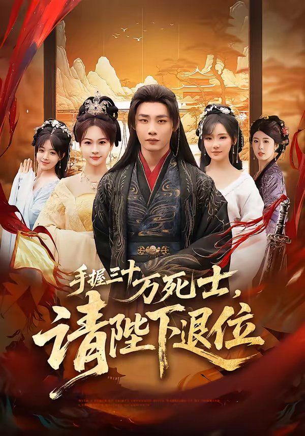 手握三十万死士，请陛下退位海报