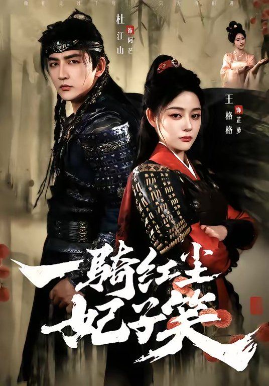 一骑红尘妃子笑海报
