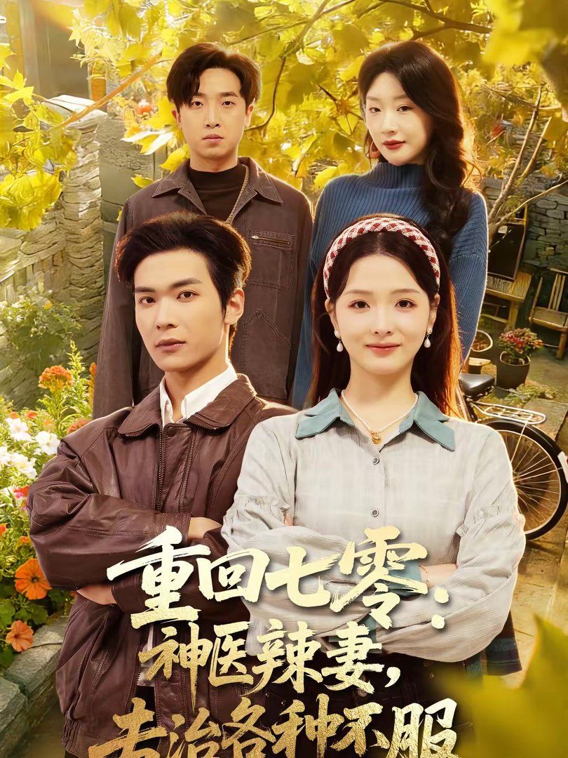 重回七零：神医辣妻，专治各种不服海报