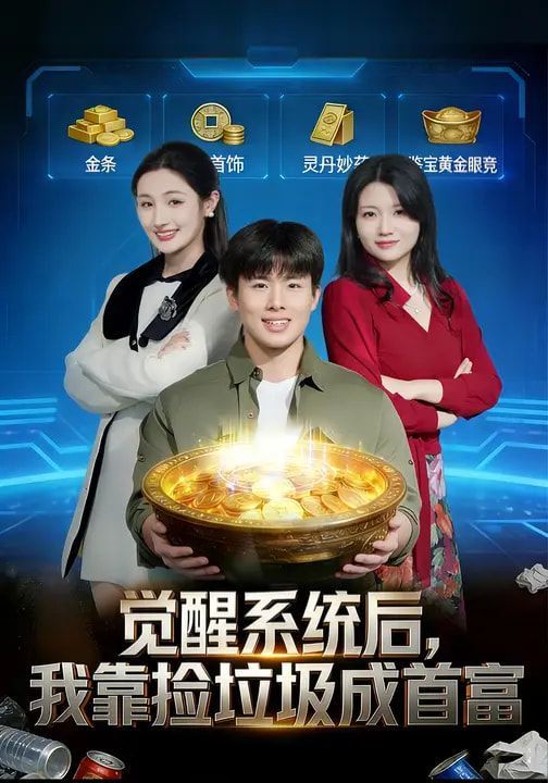 觉醒系统后，我靠捡垃圾成首富海报