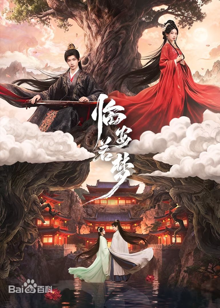 临安若梦海报