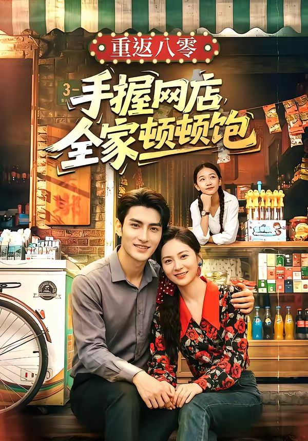 重返八零手握网店全家顿顿饱海报