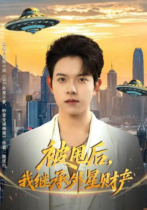 被甩后，我继承外星财产海报