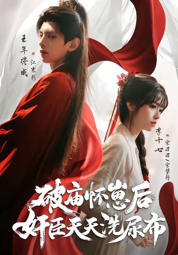 破庙怀崽后，奸臣天天洗尿布海报