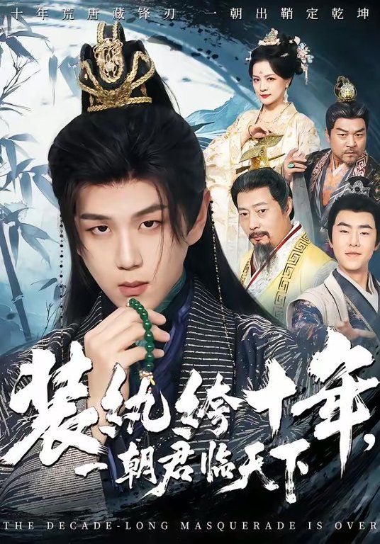装纨绔十年，一朝君临天下海报