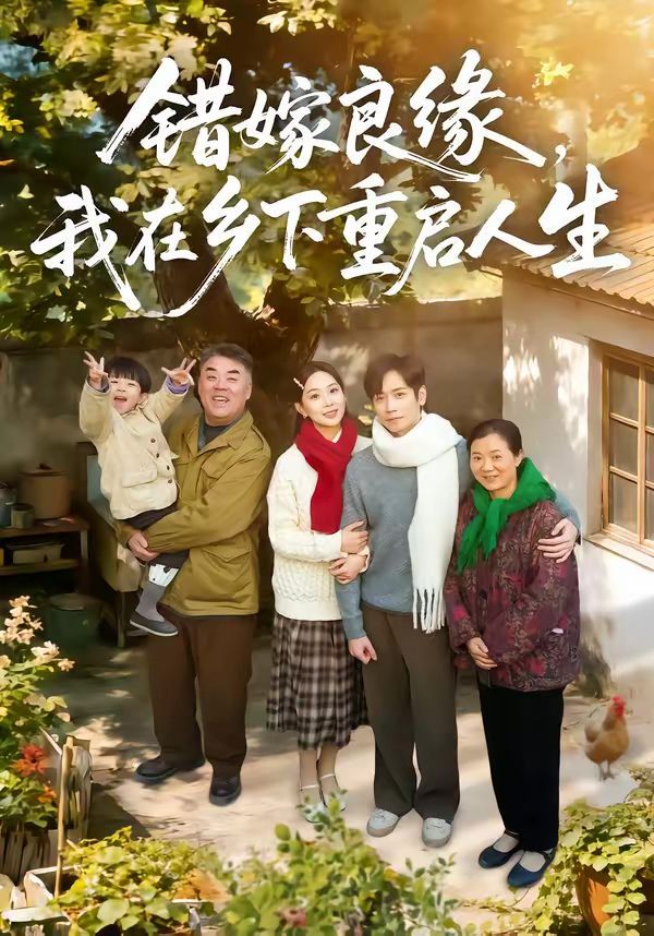 错嫁良缘，我在乡下重启人生海报