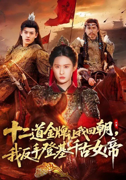十二道金牌让我回朝，我反手登基千古女帝海报