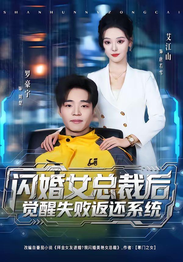 闪婚女总裁后，觉醒失败返还系统海报