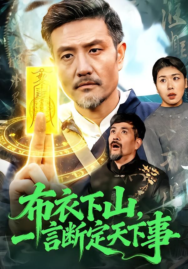 布衣下山，一言断定天下事海报
