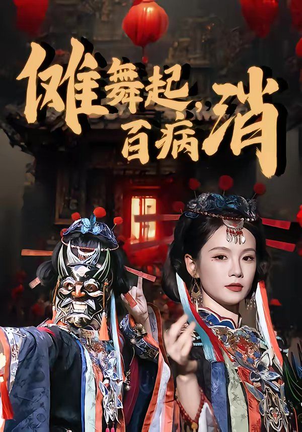 傩舞起，百病消海报