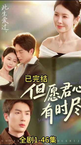 但愿君心有时尽海报