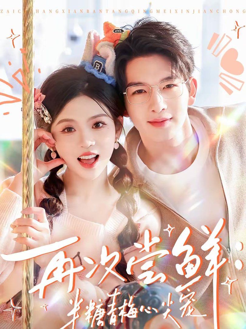 再次尝鲜：半糖青梅心尖宠海报