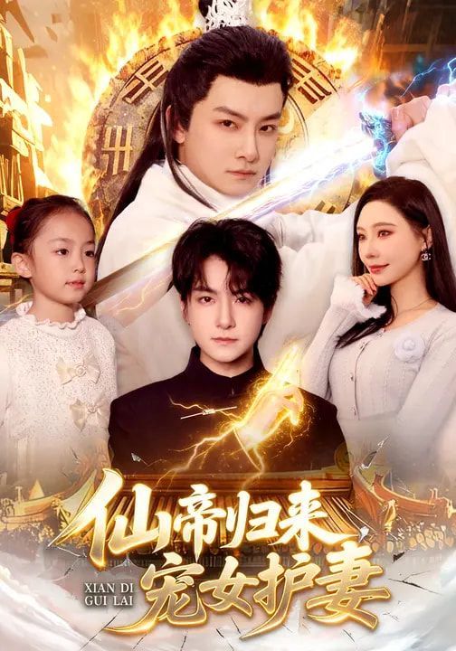 仙帝归来，宠女护妻海报
