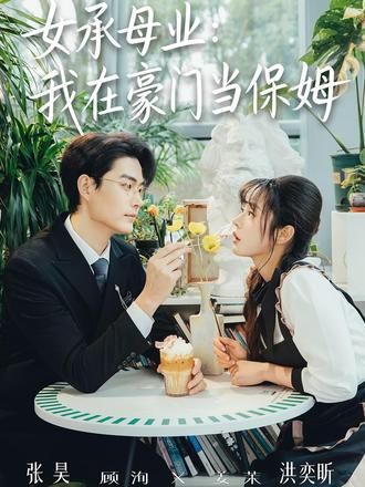 女承母业：我在豪门当保姆海报