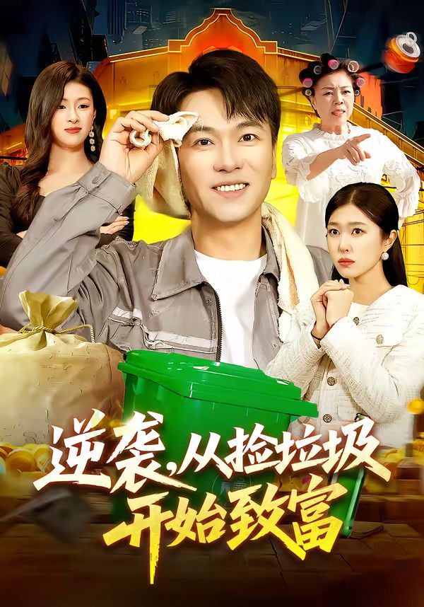 逆袭，从捡垃圾开始致富海报