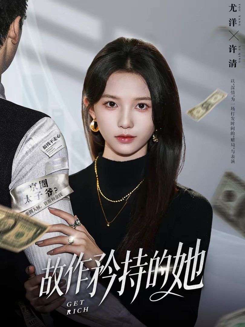 故作矜持的她海报