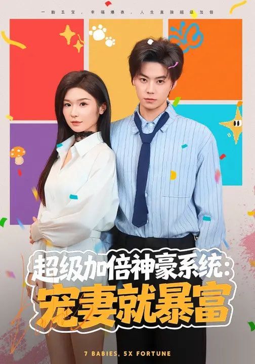 超级加倍神豪系统：宠妻就暴富海报