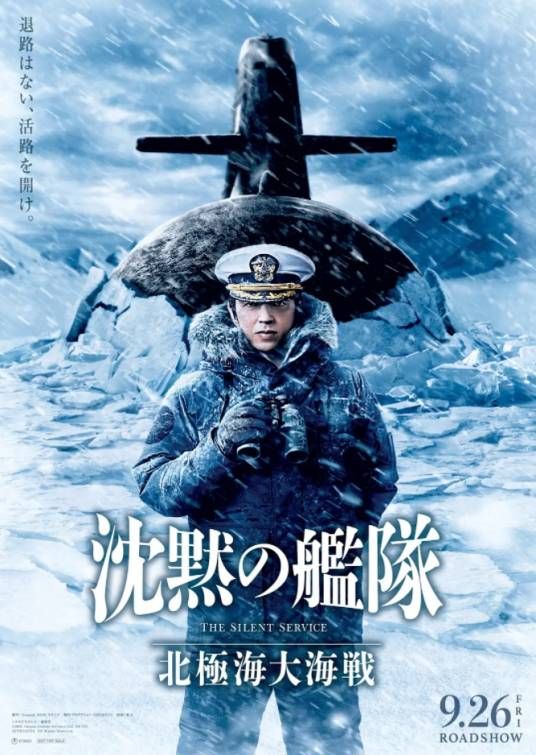 沉默的舰队2海报