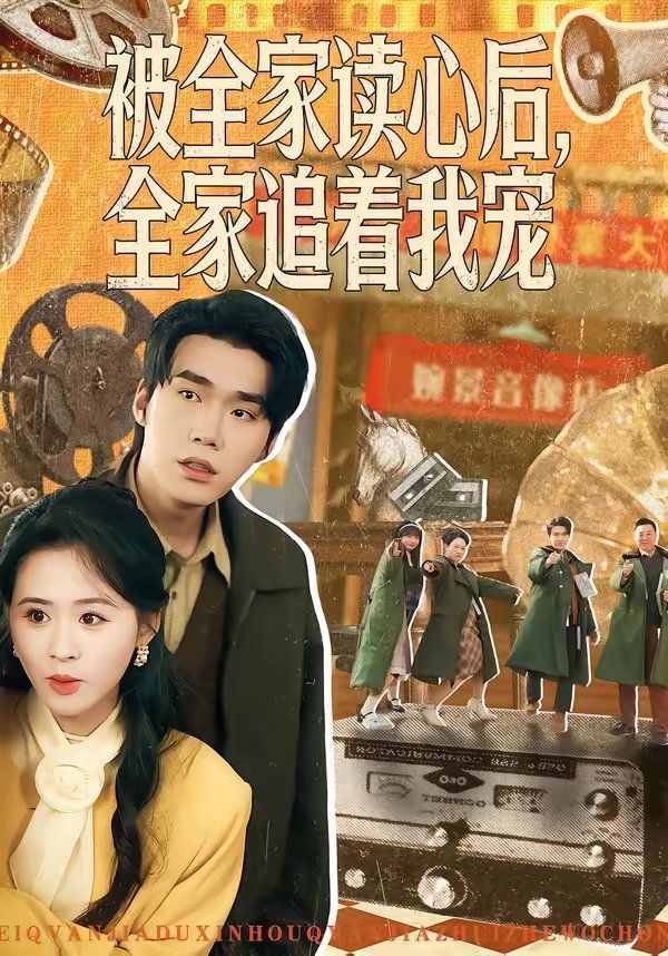 被全家读心后，全家追着我宠海报
