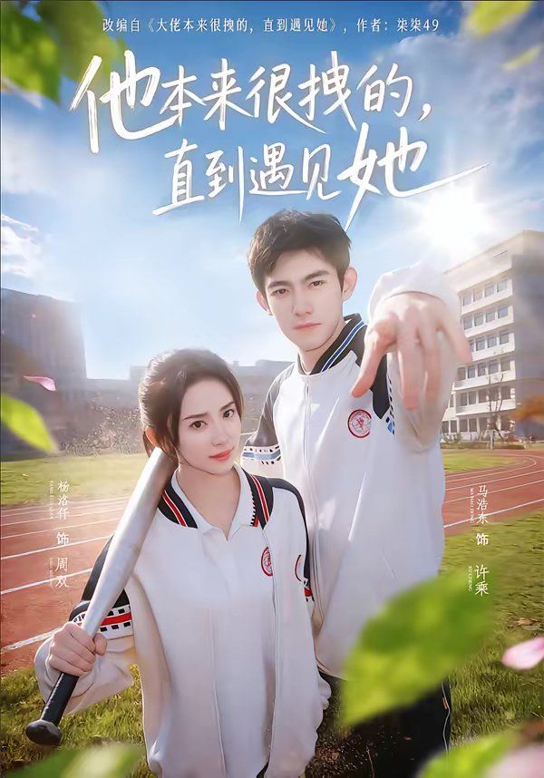 他本来很拽的，直到遇见她（在她的世界崩塌之前）海报