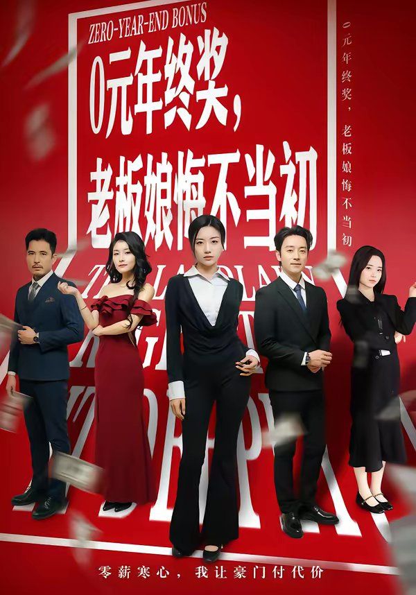 0元年终奖，老板娘悔不当初海报