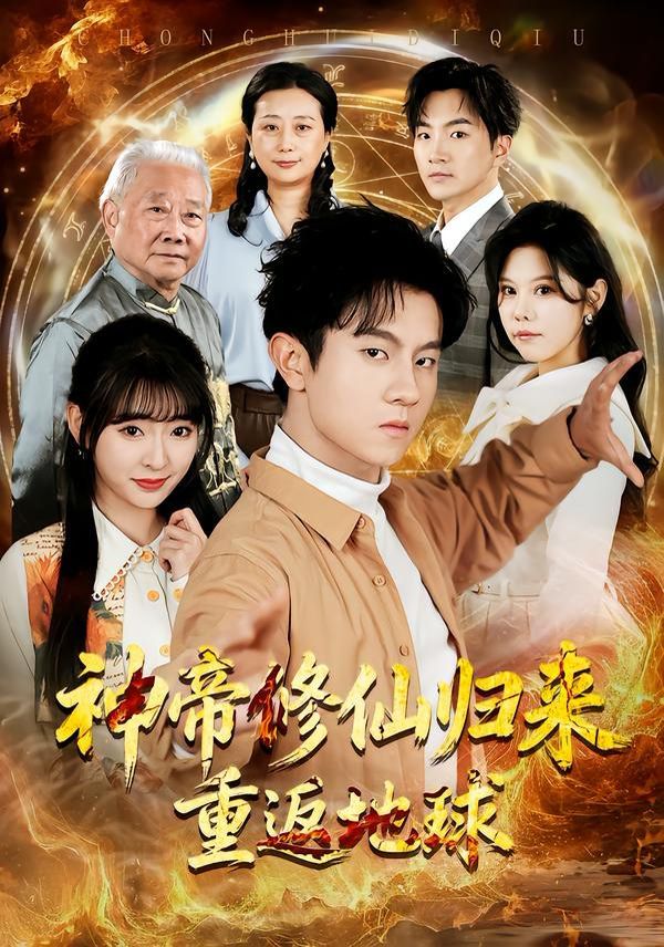 神帝修仙归来重返地球海报