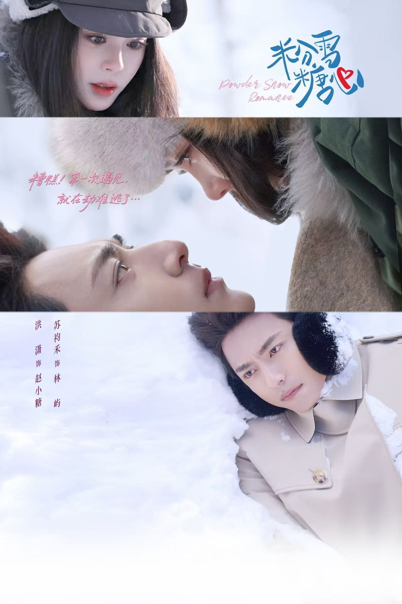 粉雪糖心海报