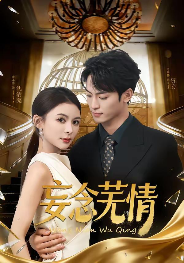 妄念芜情海报