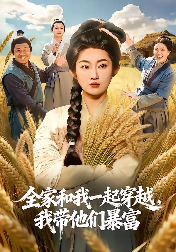 全家和我一起穿越，我带他们暴富海报