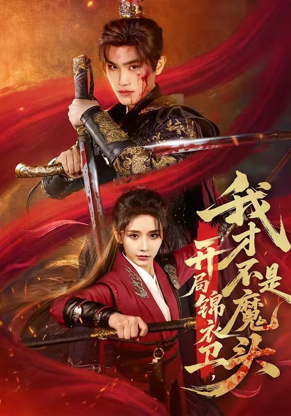 开局锦衣卫，我才不是魔头海报