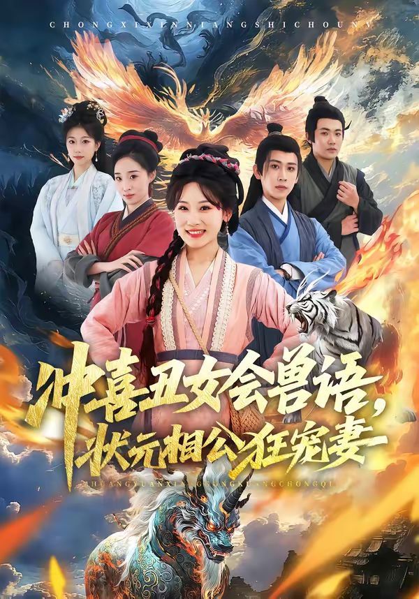 冲喜丑女会兽语，状元相公狂宠妻海报
