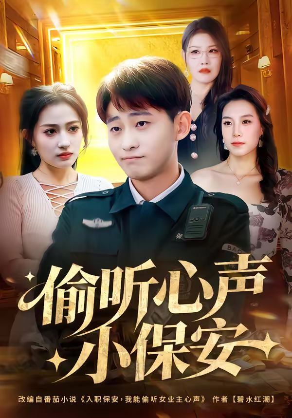 偷听心声小保安海报