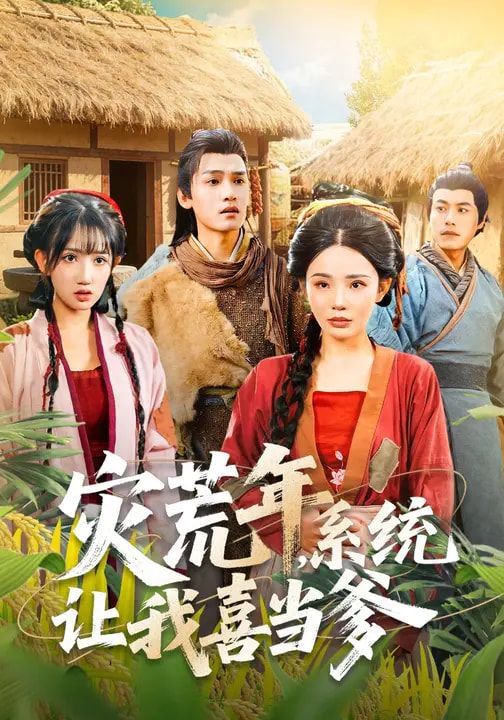 灾荒年，系统让我喜当爹海报
