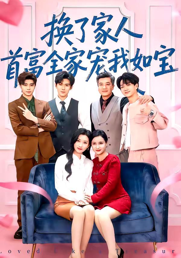 换了家人，首富全家宠我如宝海报