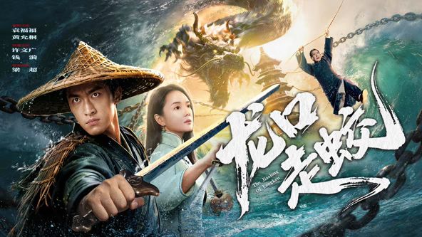 龙口走蛟海报